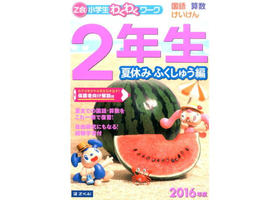 楽天ブックス Z会小学生わくわくワーク2年生夏休みふくしゅう編 16年度 国語 算数 けいけん Z会 本 楽天ブックス Z会小学生わくわくワーク2年生夏休みふくしゅう編 16年度 国語 算数 けいけん Z会 本